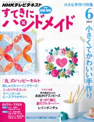 すてきにハンドメイド 2012年 6月号 小さくてかわいい手作り