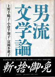 男流文学論