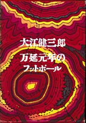 万延元年のフットボール