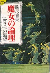 魔女の論理　エロスへの渇望