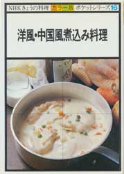 洋風・中国風煮込み料理　NHKきょうの料理　ポケットシリーズ16