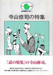 話の特集ライブラリー　寺山修司の特集