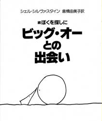 続ぼくを探しに　ビッグ・オーとの出会い