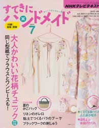 すてきにハンドメイド 2011年 7月号 大人かわいい花柄チュニック