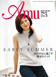 amu　アムウ　2006年5月号　おだやかに過ごす初夏のニット