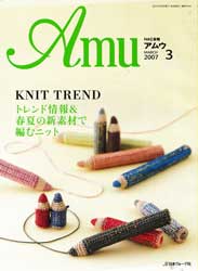 amu　アムウ　2007年3月号　トレンド情報&春夏の新素材で編むニット