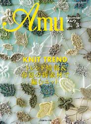 amu　アムウ　2006年3月号　トレンド情報&春夏の新素材で編むニット