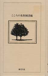 花物語　こころの名作図書館17