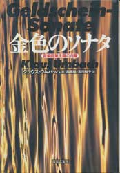 金色のソナタ　音楽商標主義の内幕