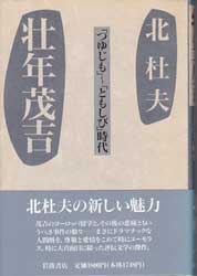 壮年茂吉　「つゆじも」〜「ともしび」時代