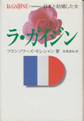 ラ・ガイジン　日本と結婚した女