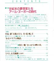 月刊MOE　モエ　1991年2月号　世紀末の夢想家たち アールヌーボーの時代