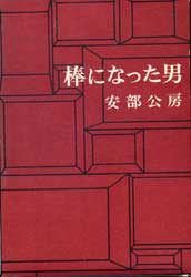 棒になった男