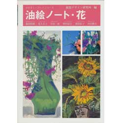 油絵ノート・花