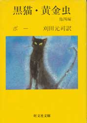 黒猫・黄金虫　他四編