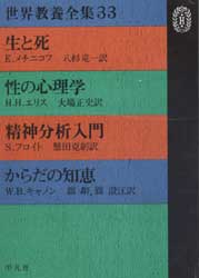 世界教養全集33　生と死・性の心理学・精神分析入門・からだの知恵