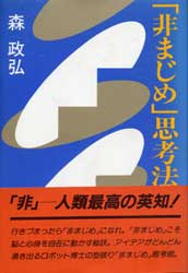 「非まじめ」思考法