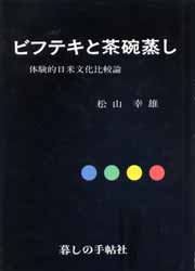 ビフテキと茶碗蒸し　体験的日米文化比較論