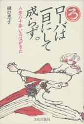 ローバは一日にして成らず。人生八十年いろはがるた