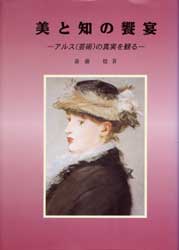 美と知の饗宴　アルス(芸術)の真実を観る