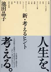 新・考えるヒント