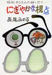 にぎやかな視点　昭和おじさんの絵ッセイ