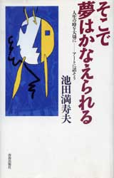 そこで夢はかなえられる　人生の時を大切に　-アートに話そう