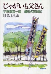 じゃがいも父さん　宇野重吉一座　最後の旅日記