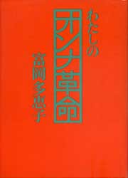 わたしのオンナ革命