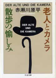 老人とカメラ　散歩の愉しみ