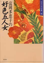 富岡多恵子の好色五人女　わたしの古典16