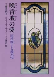 晩香坡の愛　田村俊子と鈴木悦