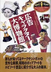 広告キャラクター大博物館　ニッポン消費文化の中の不思議なアイドルたち(旧版)