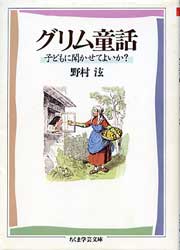 グリム童話　子どもに聞かせてよいか?