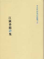 みれの花の砂糖づけ　江國香織詩集