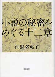 小説の秘密をめぐる十二章