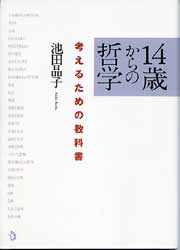 14歳からの哲学　考えるための教科書