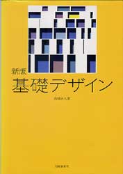 基礎デザイン　新版　