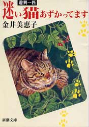 遊興一匹 迷い猫あずかってます