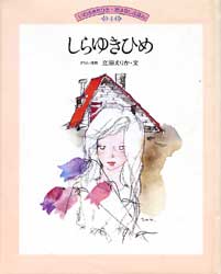 いわさきちひろ・おはなしえほん4　しらゆきひめ