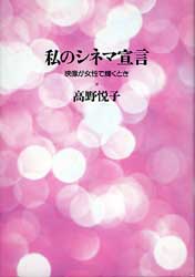 私のシネマ宣言　映像が女性で輝くとき