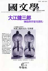 国文学 解釈と教材の研究　第28巻8号　大江健三郎　神話的宇宙を読む　