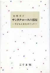 サンタクロースの部屋　-子どもと本をめぐって-