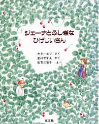 ジェーナとふしぎなひげじいさん　旺文社創作童話