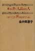 本を書く人読まぬ人とかくこの世はままならぬ