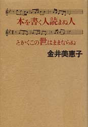 本を書く人読まぬ人とかくこの世はままならぬ