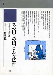 あの国この国、こんな広告　クリエーティブ面白譚