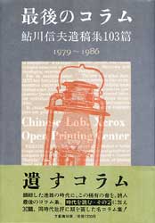 最後のコラム　鮎川信夫遺稿集103篇　1979〜1986