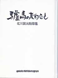 驢馬のたわごと　北川民次随筆集