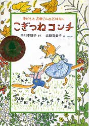 子どもとお母さんのこぎつねコンチ